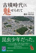 古墳時代に魅せられて