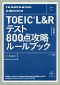 【音声ダウンロード付き】TOEIC　L＆Rテスト800点攻略ルールブック　改訂版