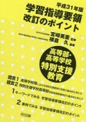 学習指導要領改訂のポイント　高等部・高等学校　特別支援教育　平成31年