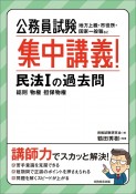 公務員試験　集中講義！民法1の過去問