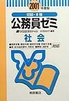 初級・種公務員ゼミ社会　2001年度版