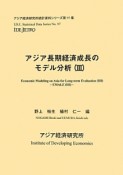 アジア長期経済成長のモデル分析（3）