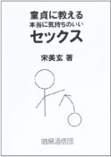 童貞に教える本当に気持ちのいいセックス