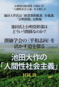 池田大作の「人間性社会主義」