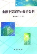 金融不安定性の経済分析