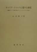 キャリア・ストレスに関する研究