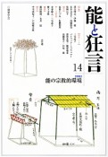 能と狂言　特集：能の宗教的環境（14）