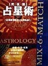 占星術完全版