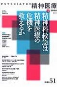 精神医療　特集：精神科救急は精神医療の危機を救えるか（51）