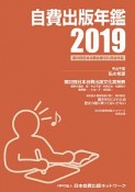 自費出版年鑑　2019