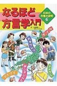 日本の方言大研究　なるほど方言学入門（6）