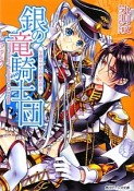 銀の竜騎士団　学園ウサギの内緒の潜入