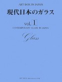 ART　BOX　IN　JAPAN　現代日本のガラス1　2008