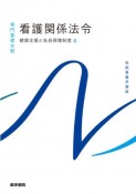 看護関係法令　第54版　健康支援と社会保障制度4　系統看護学講座　専門分野