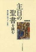 主日の聖書を読む