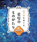 秋　みずがめ座　神々にお酒をつぐ美しい少年ほか　図書館用堅牢製本