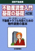 不動産調査入門基礎の基礎＜4訂版＞