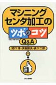 マシニングセンタ加工のツボとコツ　Q＆A