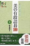 美の有段詰碁100（上）　詰碁で棋力UPシリーズ1