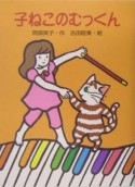 子ねこのむっくん