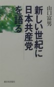 新しい世紀に日本共産党を語る