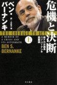 危機と決断　前FRB議長ベン・バーナンキ回顧録（上）