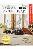 写真図解でわかりやすい　大人のためのデジタル一眼入門