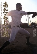 あたらしい風　日刊スポーツ・高校野球ノンフィクション12