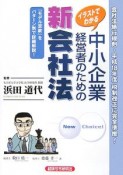 イラストでわかる中小企業経営者のための新会社法