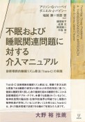 不眠および睡眠関連問題に対する介入マニュアル　診断横断的睡眠リズム療法（TransーC）の実践