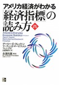 「経済指標」の読み方＜原著第7版＞