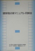 建築物点検マニュアル・同解説