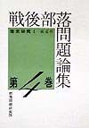 戦後部落問題論集　歴史研究　第4巻