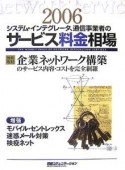 システム・インテグレータ、通信事業者のサービス料金相場　2006