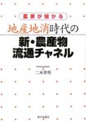 農家が儲かる地産地消時代の新・農産物流通チャネル