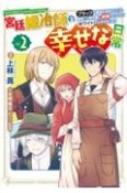 宮廷鍛冶師の幸せな日常〜ブラックな職場を追放されたが、隣国で公爵令嬢に溺愛されながらホワイトな生活を送ります〜（2）