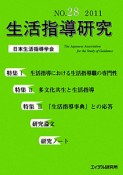 生活指導研究　特集：生活指導における生活指導職の専門性（28）