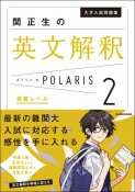 関正生の英文解釈ポラリス　発展レベル（2）