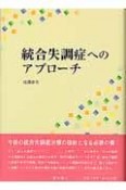 統合失調症へのアプローチ