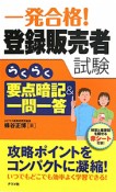 登録販売者試験　らくらく　要点暗記＆一問一答