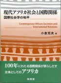 現代アフリカ社会と国際関係