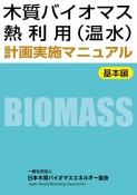 木質バイオマス熱利用（温水）計画実施マニュアル　基本編