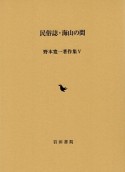 野本寛一著作集　民族誌・海山の間（5）