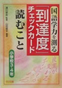 国語学力を測る「到達度」チェックカード　読むこと　小学校3・4年