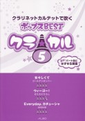 クラ★カル　クラリネットカルテットで吹くポップスBEST（5）