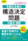 改訂版　ここで差がつく　有機化合物の構造決定問題の要点・演習