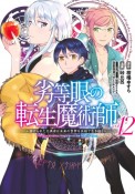 劣等眼の転生魔術師〜虐げられた元勇者は未来の世界を余裕で生き抜く〜（12）