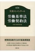 実務コンメンタール　労働基準法・労働契約法＜第2版＞