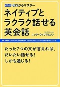 ネイティブとラクラク話せる英会話　ゼロからマスター　CD付