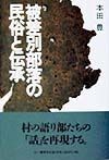 被差別部落の民俗と伝承